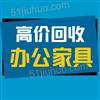 宁波家具回收，二手办公家具回收