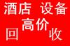 沈阳旧酒店用品回收
