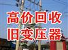 重庆合川区旧变压器回收，制冷设备回收，废金属回收，家用空调回收，电子设备回收
