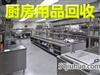 济南厨房设备回收，二手厨房设备回收，饭店物资回收