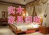 济南家具回收，实木家具回收，高档家具高价回收