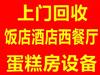 长春炊事设备回收，工地厨具厨房设备回收，饭店酒店设备回收
