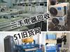 二手家电回收：淄博各区上门回收空调、电视、洗衣机、冰箱冰柜，量大从优