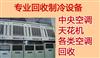 中央空调回收，苏州二手中央空调回收，新旧空调回收