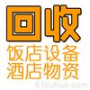 石家庄食堂厨房设备回收，饭店中高端餐桌椅回收