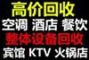 西安酒店饭店后厨设备回收，整体回收