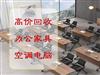 回收各类办公桌椅办公家具，面向各种关张公司高价回收电脑、办公家具、办公设备等