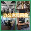 乌鲁木齐办回收办公家具，实木家具，二手家具回收