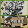 武汉回收旧空调，二手空调，闲置空调，好坏都收