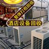 深圳餐饮设备整体打包回收，饭店酒楼设备整体收购