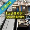 KTV、会所空调回收，全屋家具，全套电器回收