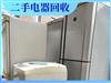 上海回收商用冰箱冰柜/家用冰箱/二手电器