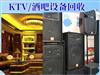 泉州回收KTV/酒吧设备，音响/空调等各种设备整体回收