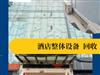烟台回收酒店/宾馆/茶楼整体设备